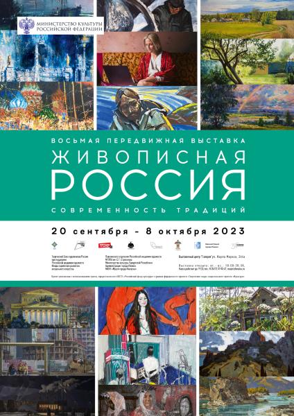Выставочный центр «Галерея» представляет выставку межрегионального проекта «Живописная Россия»
