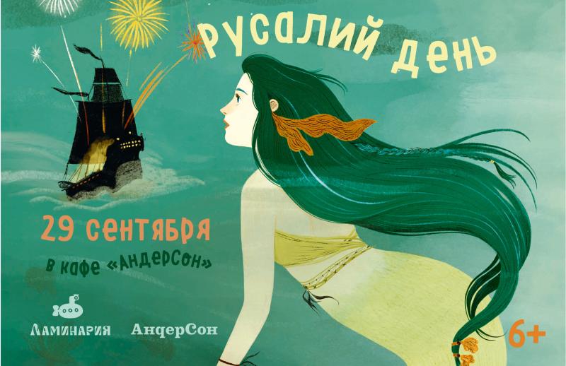 Русалий день в кафе “Андерсон”