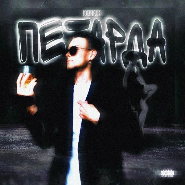 Исполнитель DORRON недавно выпустил трек "Петарда", который уже успел привлечь внимание многих слушателей. 