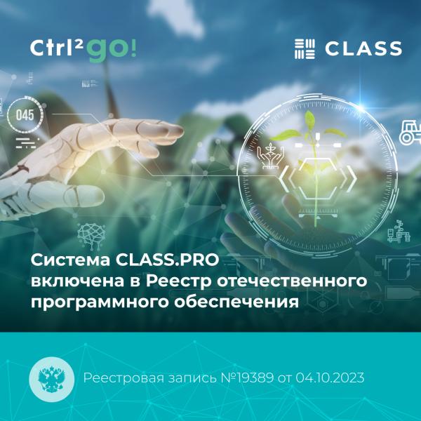 Система CLASS. PRO включена в Реестр отечественного ПО