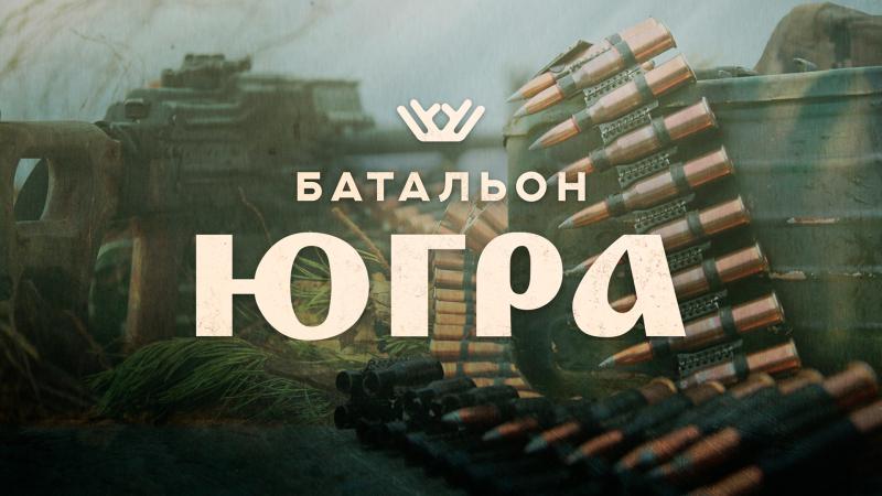 «Консерватор» представляет «Будни батальона "Югра": как живут и воюют мобилизованные ханты-мансийцы?».