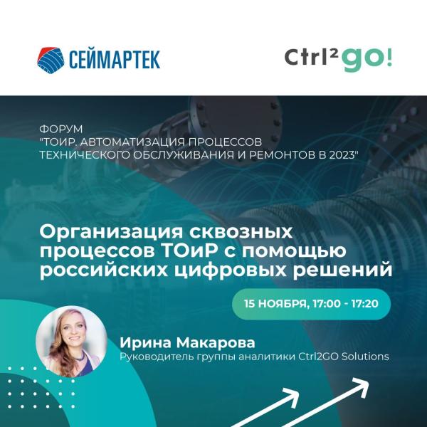 Ctrl2GO Solutions примет участие в Форуме "ТОиР. Автоматизация процессов технического обслуживания и ремонтов в 2023"