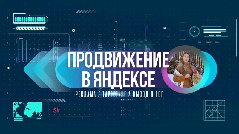 Продвижение в топ Яндекса