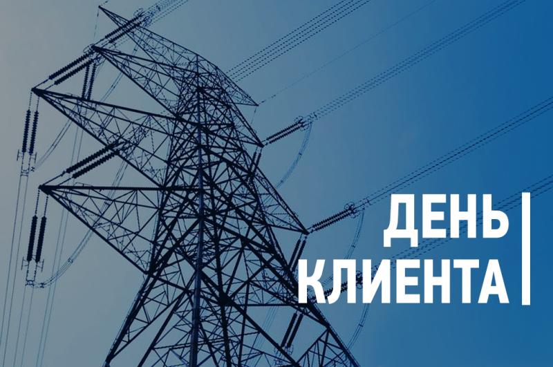 Филиал «Калугаэнерго» приглашает жителей региона 7 декабря посетить День клиента