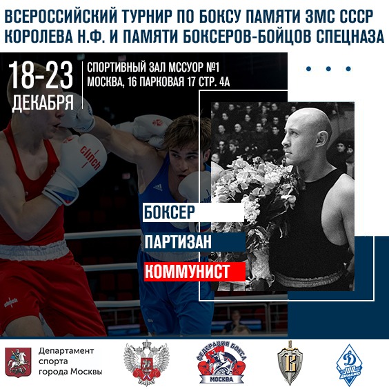 В Москве пройдут Всероссийские соревнования по боксу посвященные памяти заслуженного мастера спорта СССР Николая Федоровича Королева