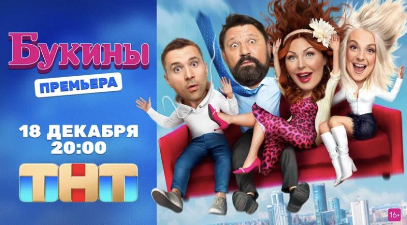 Главный камбэк года: культовое семейство Букиных возвращается на ТНТ 18 декабря
