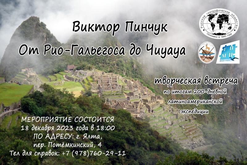 «От Рио-Гальегоса до Чиуауа»: российский путешественник Виктор Пинчук выступит в Ялте