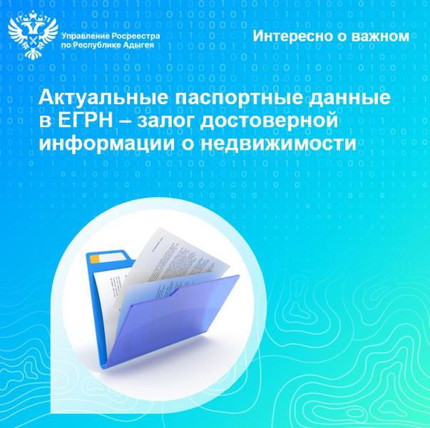 Актуальные паспортные данные в ЕГРН – залог достоверной информации о недвижимости