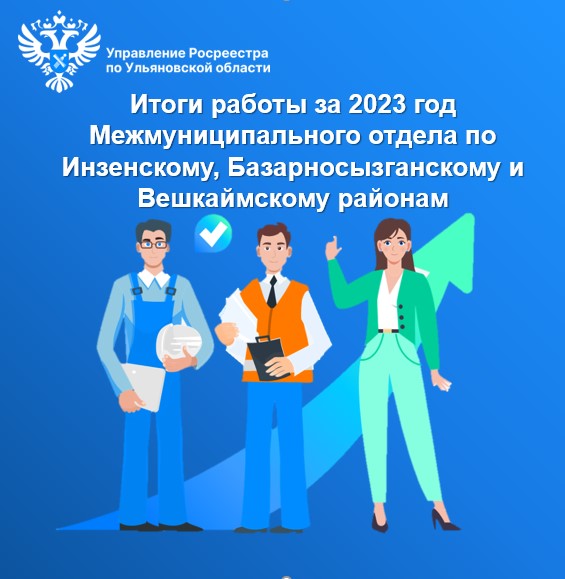 Итоги работы за 2023 год Межмуниципального отдела по Инзенскому, Базарносызганскому и Вешкаймскому районам