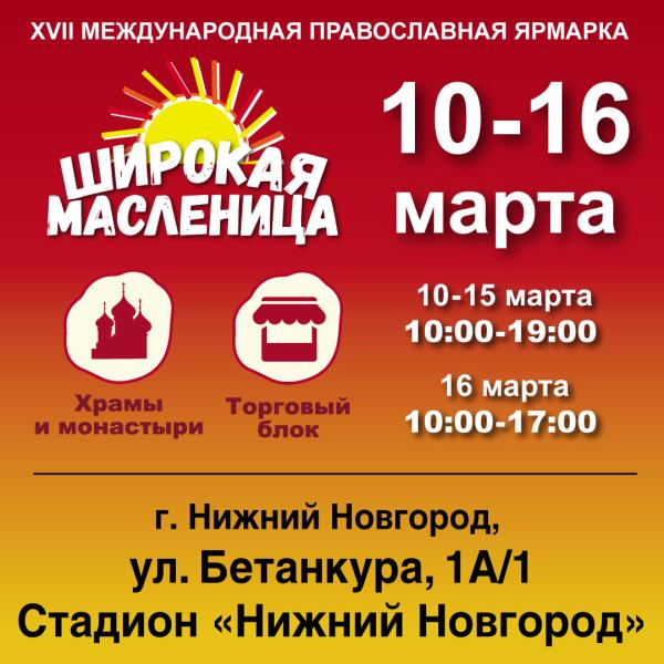 Православная выставка-ярмарка "Широкая масленица" пройдет с 10 по 16 марта на стадионе "Нижний Новгород"