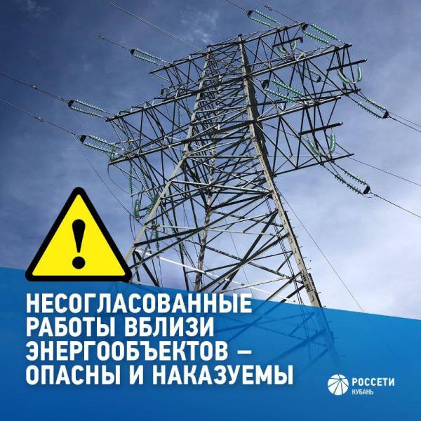«Россети Кубань» предупреждает: нарушение охранных зон ЛЭП опасно для жизни!
