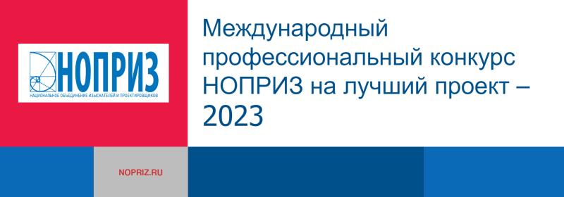 Удмуртский проект победил в Международном профессиональном конкурсе НОПРИЗ на лучший проект – 2023