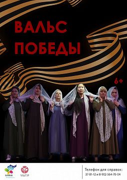 Россия, и культура: 2 и 3 мая в театре кукол Ульгэр концерт-представление "Вальс Победы"