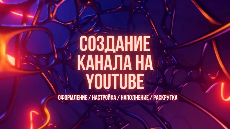 Создание, оформление, настройка, продвижение и раскрутка YouTube канала, и переформатирование уже созданных.