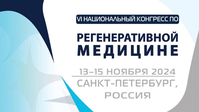 Национальный конгресс по регенеративной медицине впервые пройдет в Санкт-Петербурге: ученые и врачи обсудят достижения и перспективы развития регенеративной биомедицины