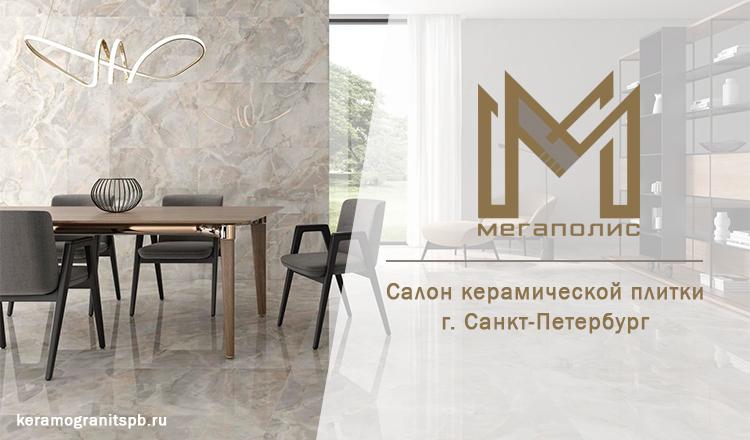 Компания "Мегаполис" открывает салоны керамической плитки в Санкт-Петербурге