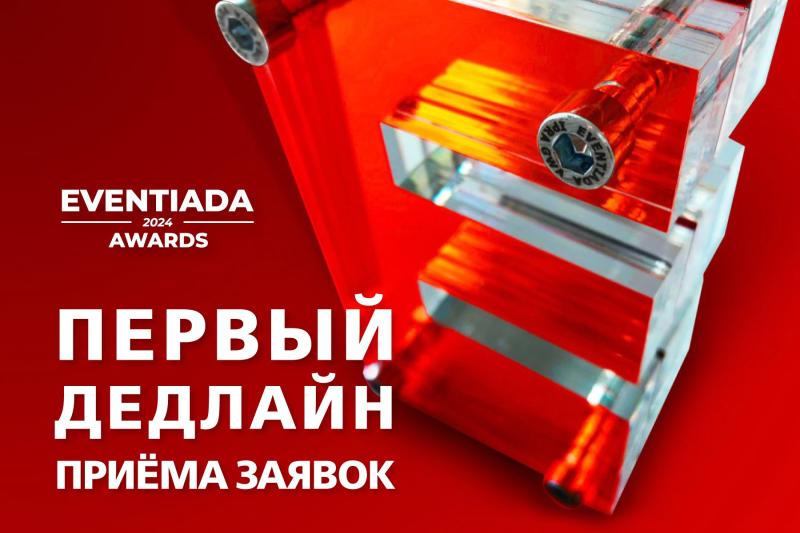 1 июня – первый дедлайн подачи заявок на Eventiada Awards-2024