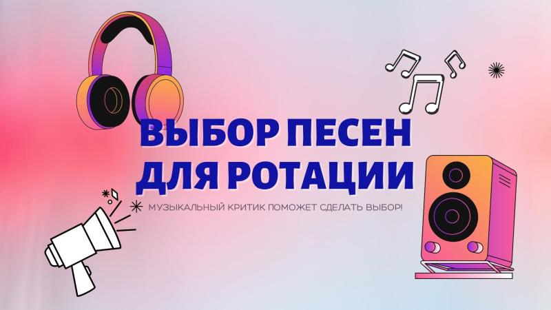 Выбор ваших песен для ротации на Интернет радио Продюсерского центра.