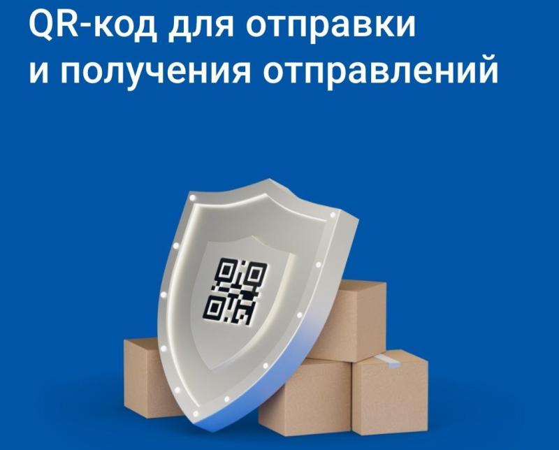 Почта ускорит выдачу и отправку писем и посылок в три раза благодаря QR-кодам