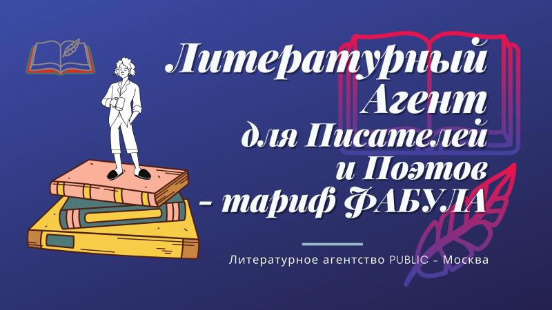 Литературный агент в Тарифе – ФАБУЛА.