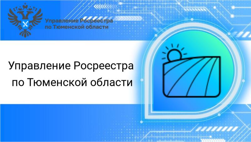 Тюменский Росреестр: невидимый надзор способствует выявлению нарушений земельного законодательства