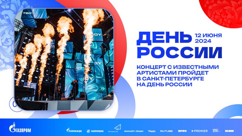 Концерт с известными артистами пройдет в Санкт-Петербурге на День России