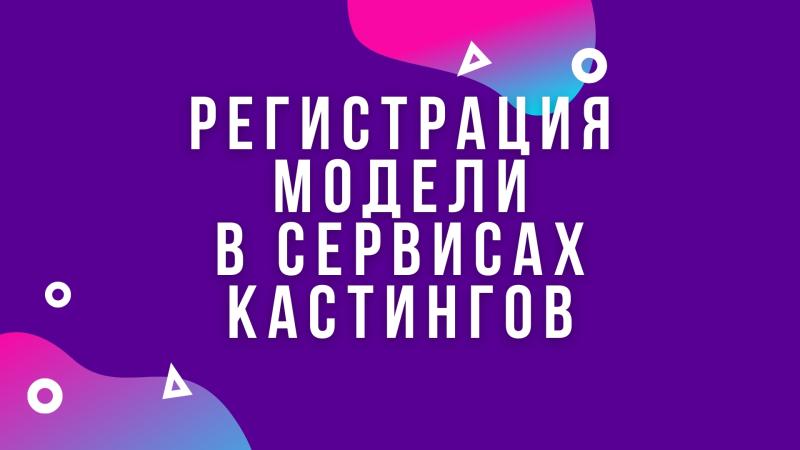 Регистрация Модели в Сервисах Кастингов для получения Заказов на съемки!