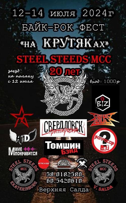 Мотоклуб «Steel Steeds MCC» («Стальные кони») отметит 20-летний юбилей ежегодным байк-рок фестивалем «На КРУТЯКах»