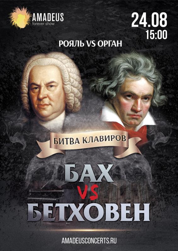 Концерт «Бах vs Бетховен» от Amadeus Concerts