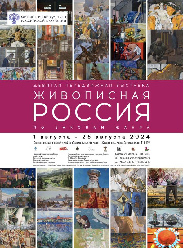 Первая выставка межрегионального проекта «Живописная Россия. По законам жанра» пройдет в Ставрополе