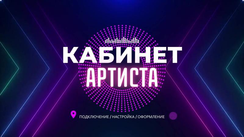 Кабинет Артиста. Яндекс кабинет артиста. Яндекс музыка кабинет артиста.