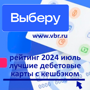 «Гонка» кешбэка — как заработать. «Выберу.ру» подготовил рейтинг лучших карт за июль 2024 года