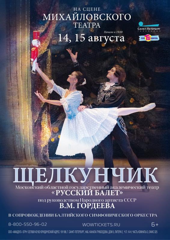 Театр «Русский балет» представляет постановку балета  «Щелкунчик» на сцене Михайловского театра