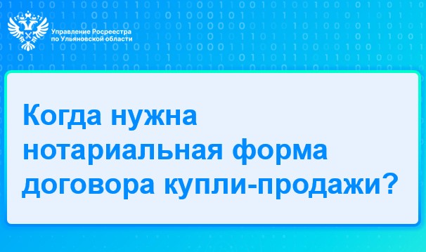 Когда нужна нотариальная форма договора купли-продажи?