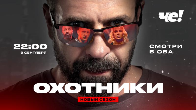 СМОТРИ В ОБА: НОВЫЙ СЕЗОН РЕАЛИТИ «ОХОТНИКИ» НА «ЧЕ!»