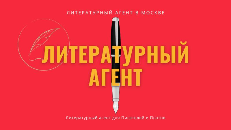 Литературный агент. Литературный агент в Москве. Литературный агент в России. Литературный агент официальный сайт.