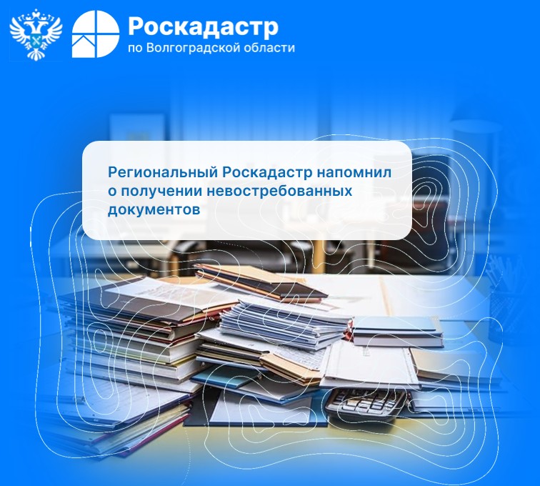 Региональный Роскадастр напомнил о получении невостребованных документов