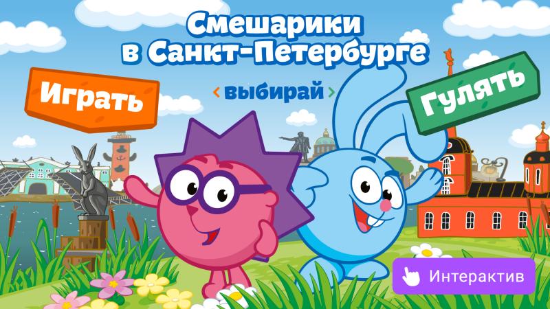 Смешарики выпустили интерактивную серию про Санкт-Петербург в VK Видео