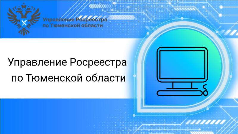 Более 9 тысяч тюменцев воспользовались запретом регистрации недвижимости без своего участия