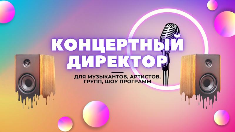 Концертный Директор для певцов, музыкантов, артистов, музыкальных групп.