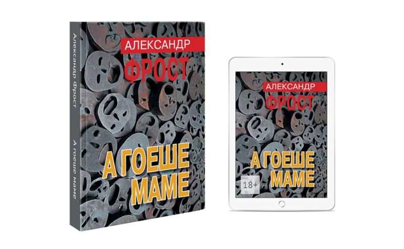 Вышла книга Александра Фроста «А гоеше маме» – в память о жертвах геноцида Второй мировой войны