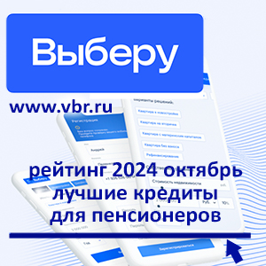 По ставкам для пенсионеров: «Выберу.ру» подготовил рейтинг лучших кредитов в октябре 2024 года