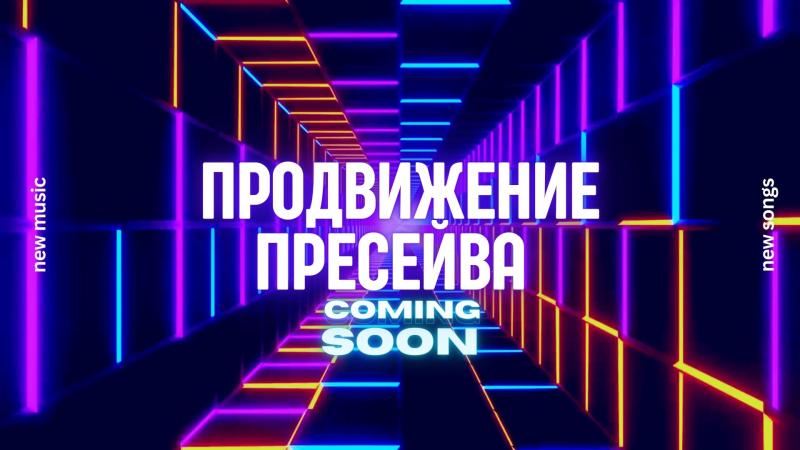 Пресейв. Пресейв в музыке. Как сделать Пресейв. Что такое Пресейв в яндекс.