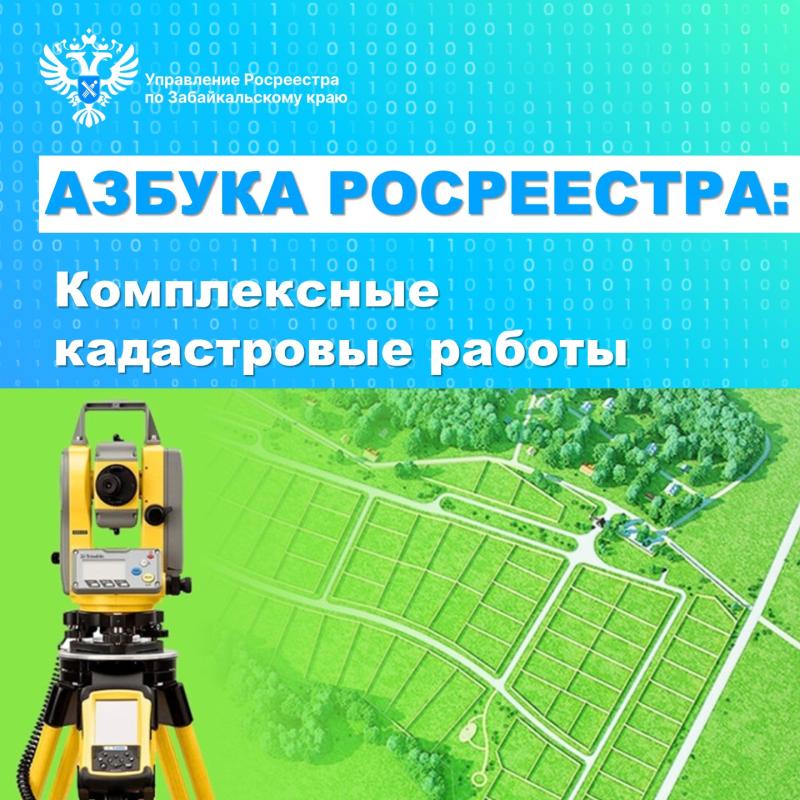 АЗБУКА РОСРЕЕСТРА: Комплексные кадастровые работы