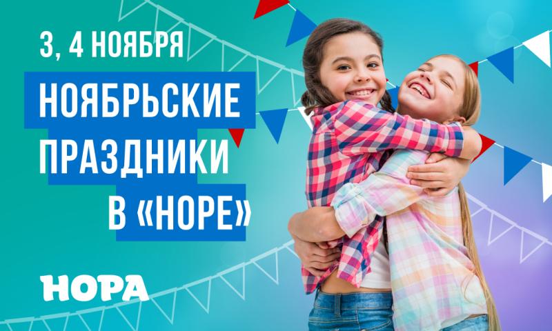 Праздничные мероприятия на выходные в ТРЦ «Нора»