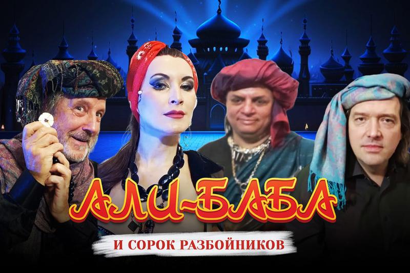 В ДК Железнодорожников состоится премьера мюзикла "Али-Баба и сорок разбойников"