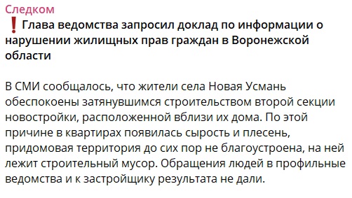 Глава Следственного комитета взял на контроль решение проблемы недостроя в Новой Усмани