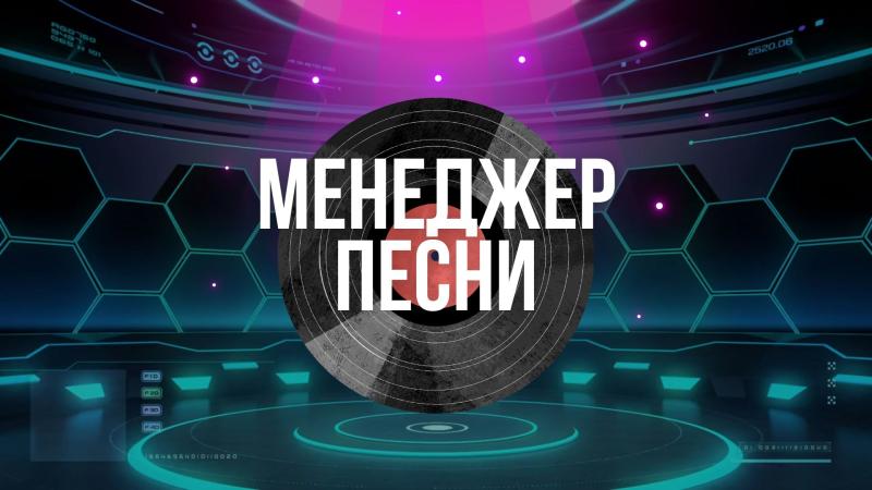 Менеджер Песни. Менеджер Релиза Песни. Менеджер вышедшей песни. Менеджер новой песни. Менеджер сингла. Менеджер трека.