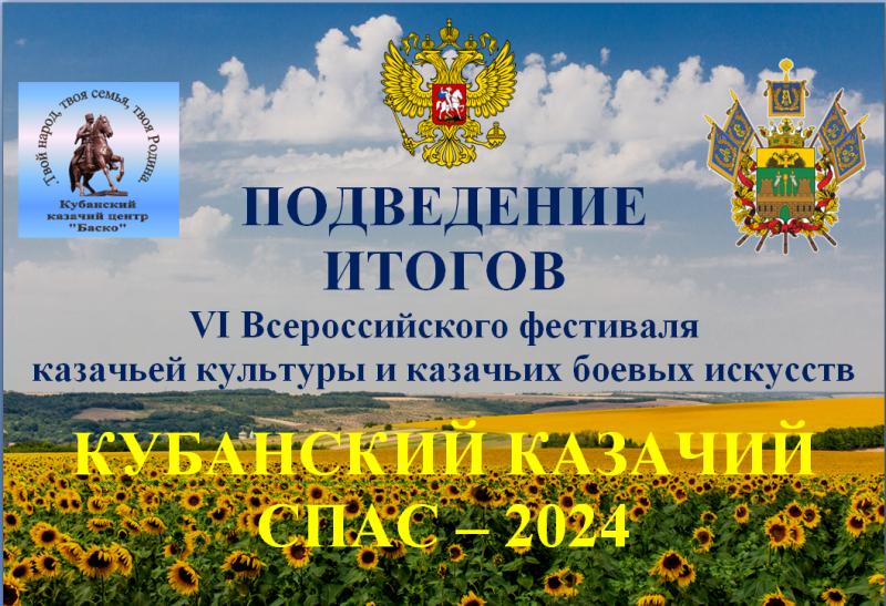 Итоги Фестиваля "Кубанский казачий Спас", 2024г.