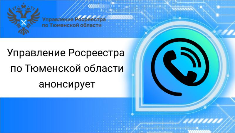 Тюменский Росреестр закроет 2024 год тремя консультациями